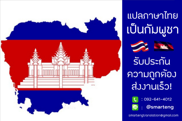 แปลภาษากัมพูชาเป็นไทย มีคุณภาพ รวดเร็ว ถูกต้อง
