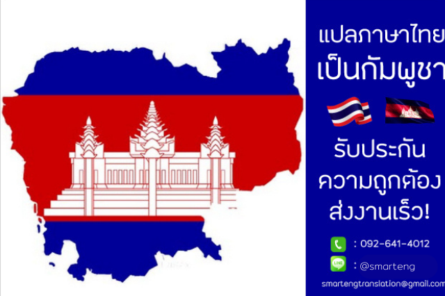 แปลภาษาไทยเป็นกัมพูชา มีคุณภาพ รวดเร็ว ถูกต้อง